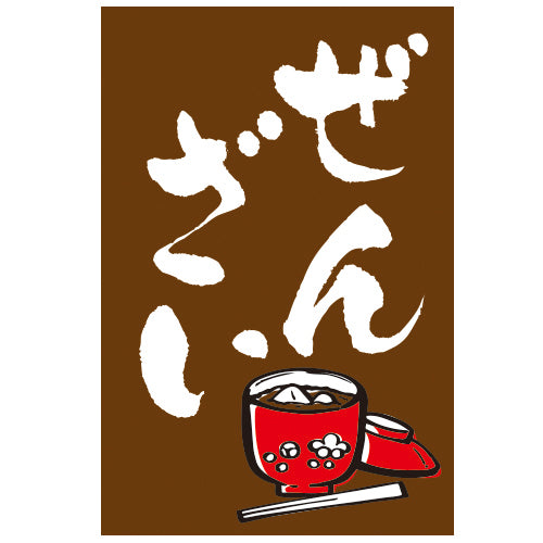 210-68002 つり旗 ぜんざい