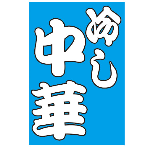 210-61006 つり旗 冷し中華