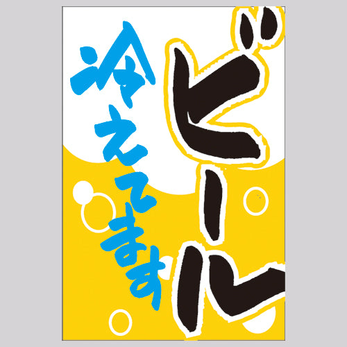 210-67003 つり旗 ビール冷えてます