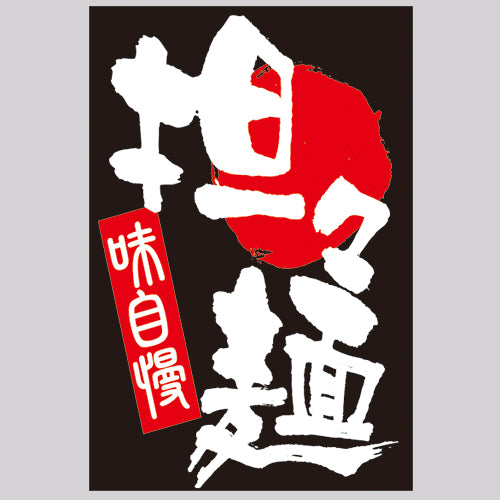 210-61005 つり旗 担々麺 味自慢