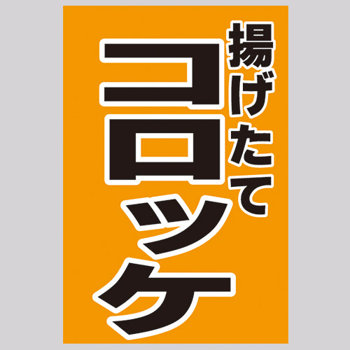 210-65003 つり旗 揚げたてコロッケ