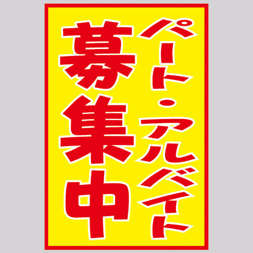 210-69003 つり旗 パート・アルバイト募集中