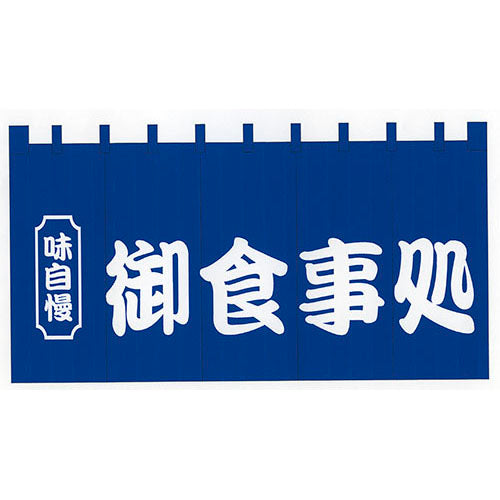 210-74301 新のれん 味自慢御食事処