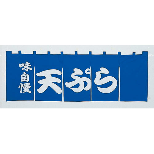 650-70705 のれん 大 味自慢天ぷら