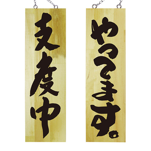 113-40005-07 木製サイン 大サイズ 支度中/やってます。