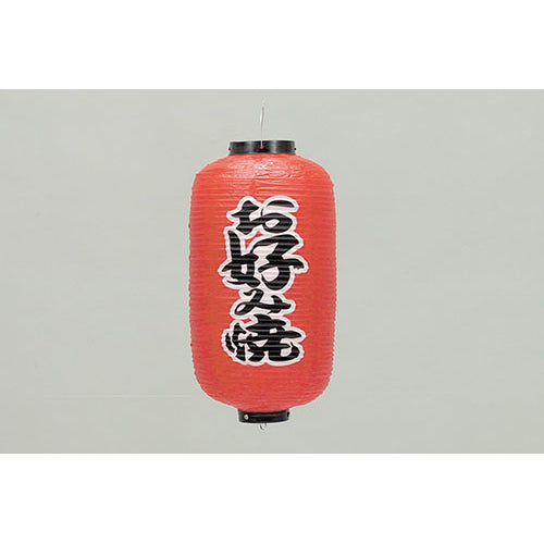 670-22001 24cm長型ちょうちん 4224お好み焼