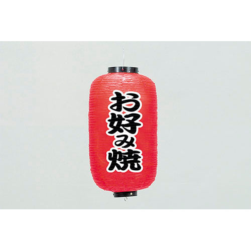 670-22005 24cm長型ちょうちん お好み焼