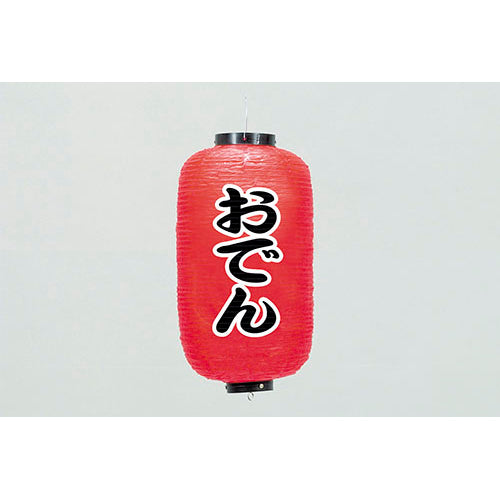670-22008 24cm長型ちょうちん おでん