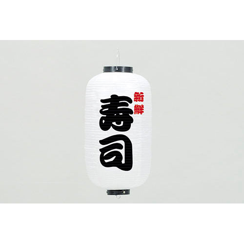 670-22012 24cm長型ちょうちん 白・寿司