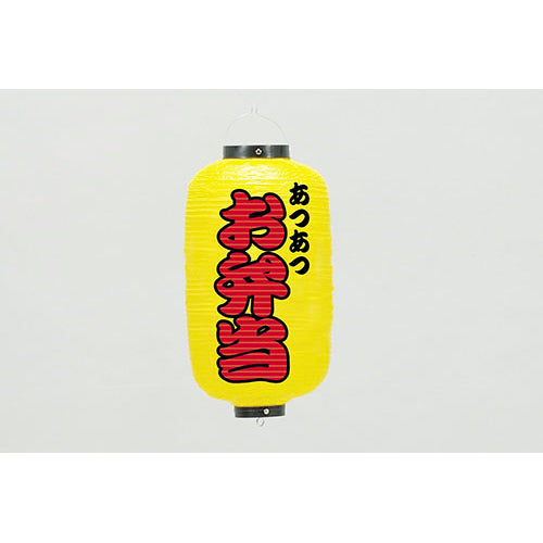 670-22013 24cm長型ちょうちん 黄・お弁当