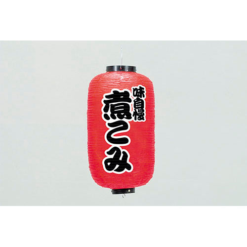 670-22020 24cm長型ちょうちん 煮こみ