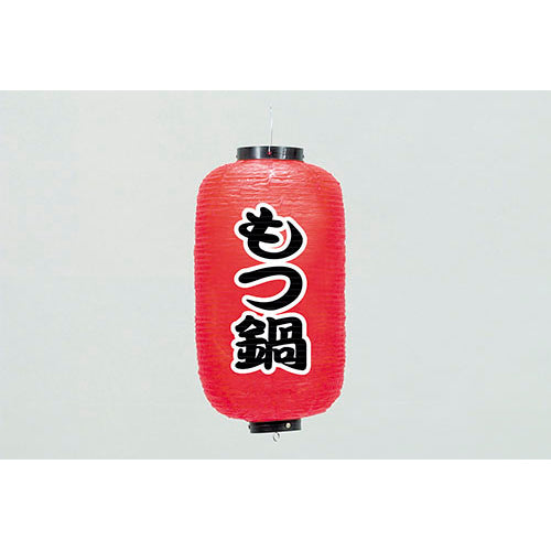 670-22023 24cm長型ちょうちん もつ鍋