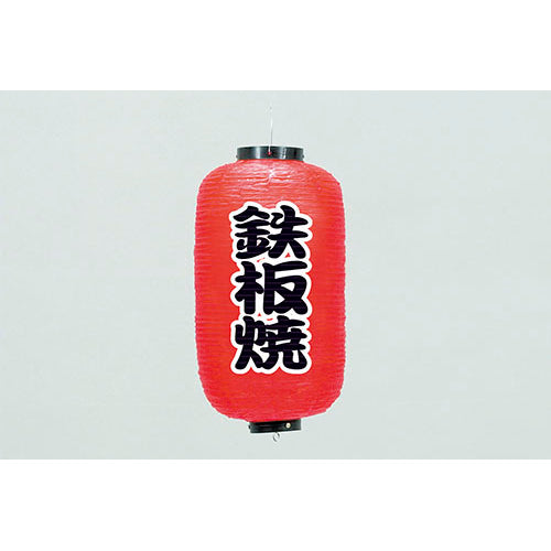 670-22027 24cm長型ちょうちん 鉄板焼