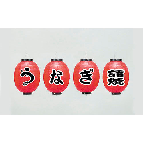 670-24003 24cm丸型ちょうちん うなぎ蒲焼