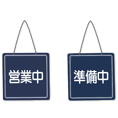 113-30113 シンプルサイン営業中・準備中 US-13