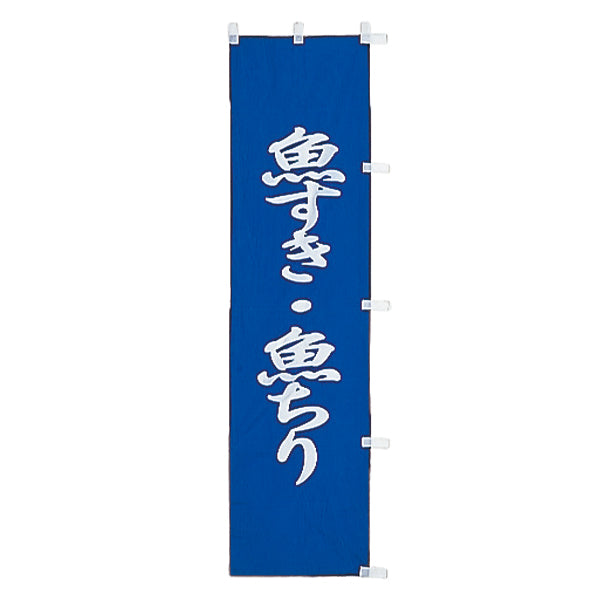 010-161B　B級品(小)のぼり　魚すき・魚ちり