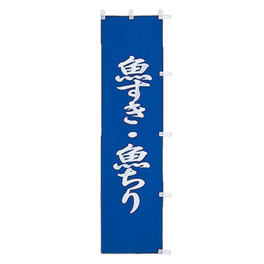 010-161B　B級品(小)のぼり　魚すき・魚ちり