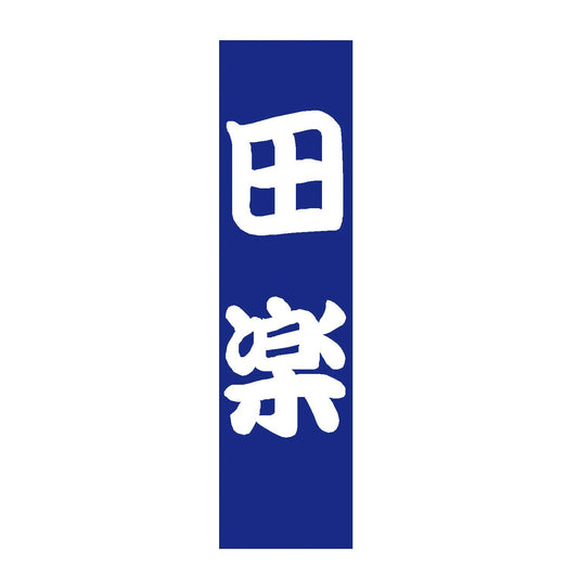 010-303B　B級品(小)のぼり　田楽