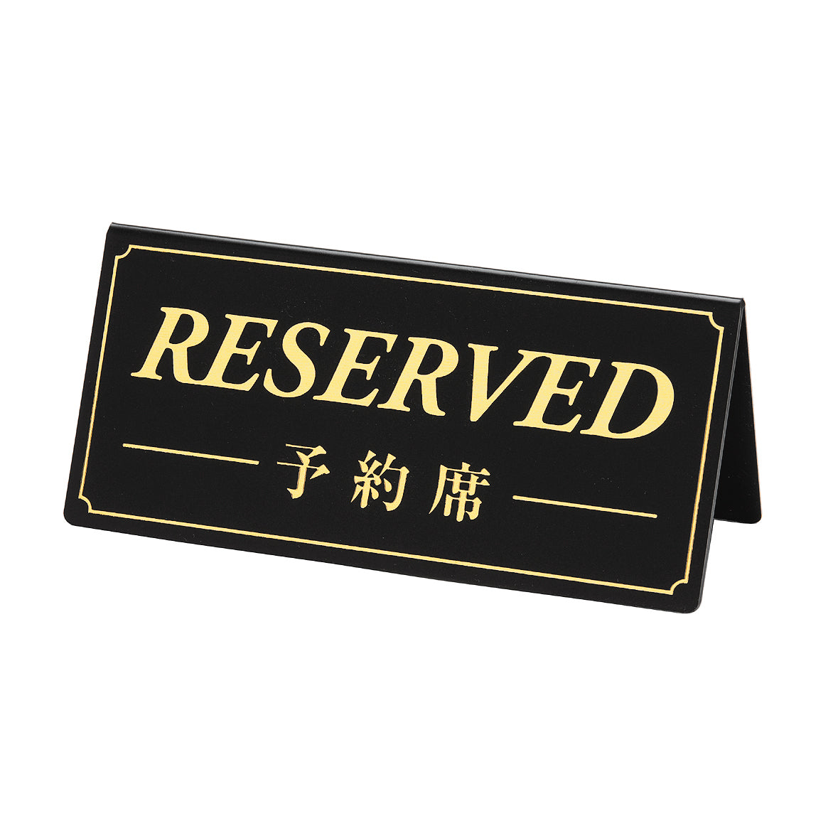 予約席/RESERVED(両面)
