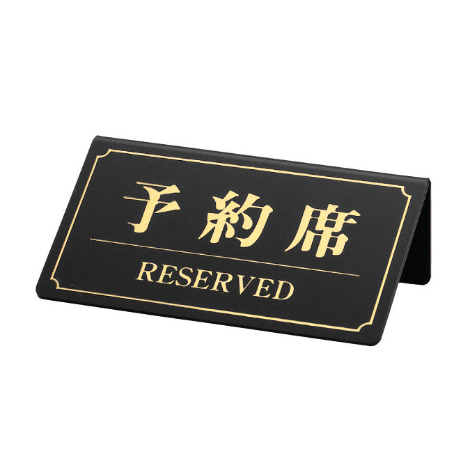 予約席/RESERVED(片面)