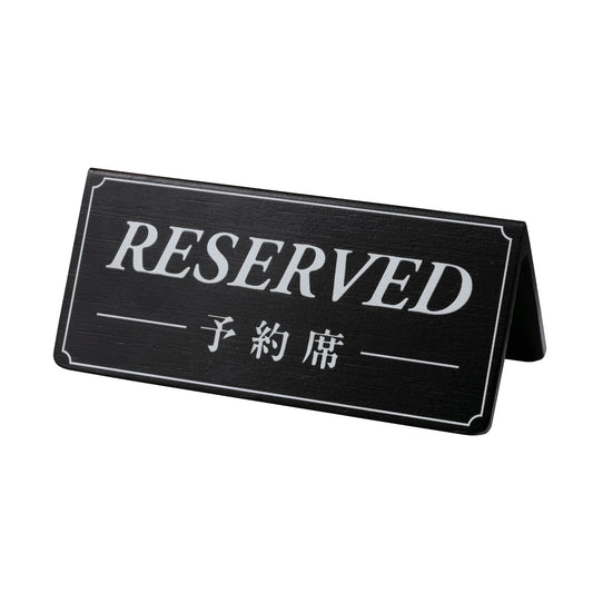 竹製予約席サイン(両面)