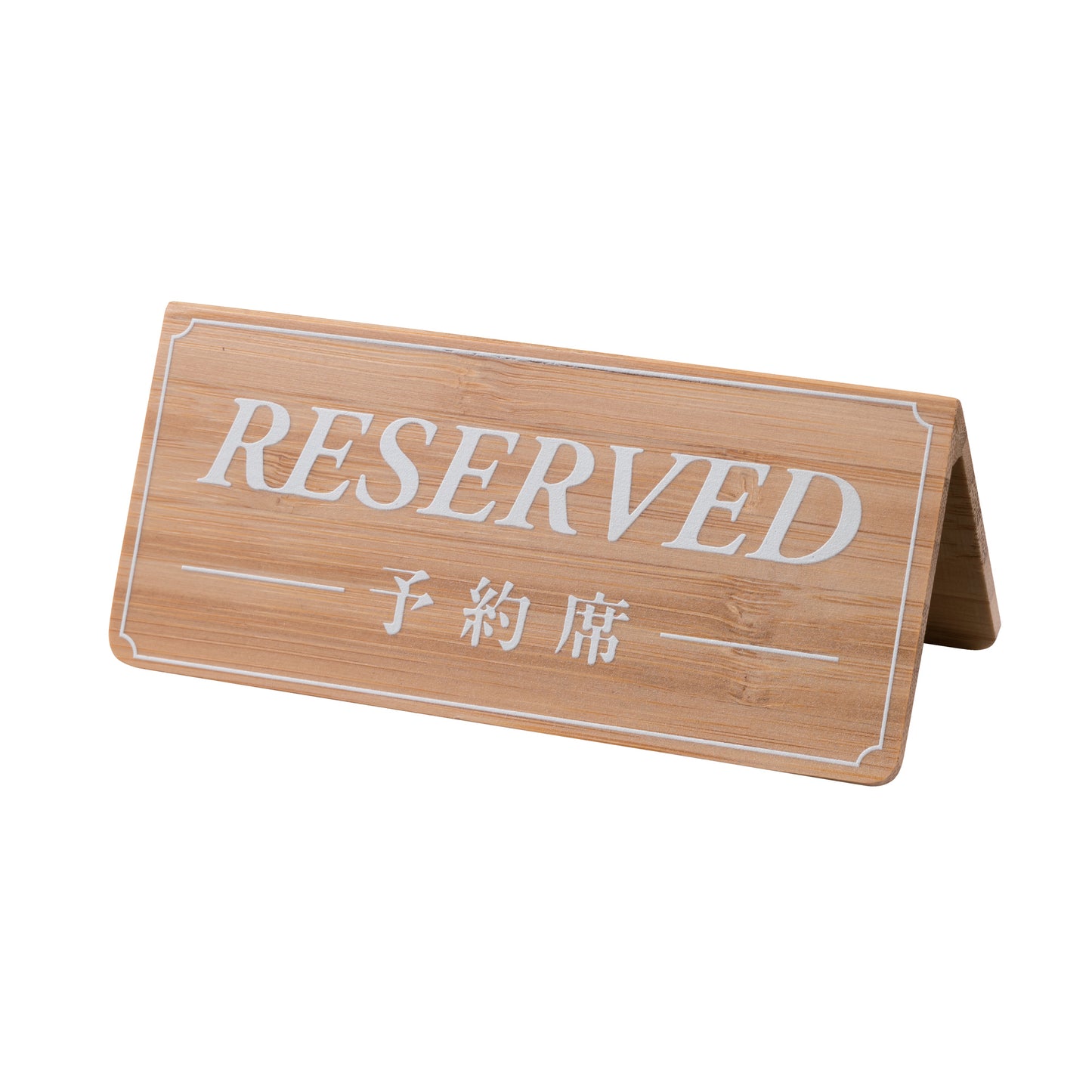 竹製予約席サイン(両面)