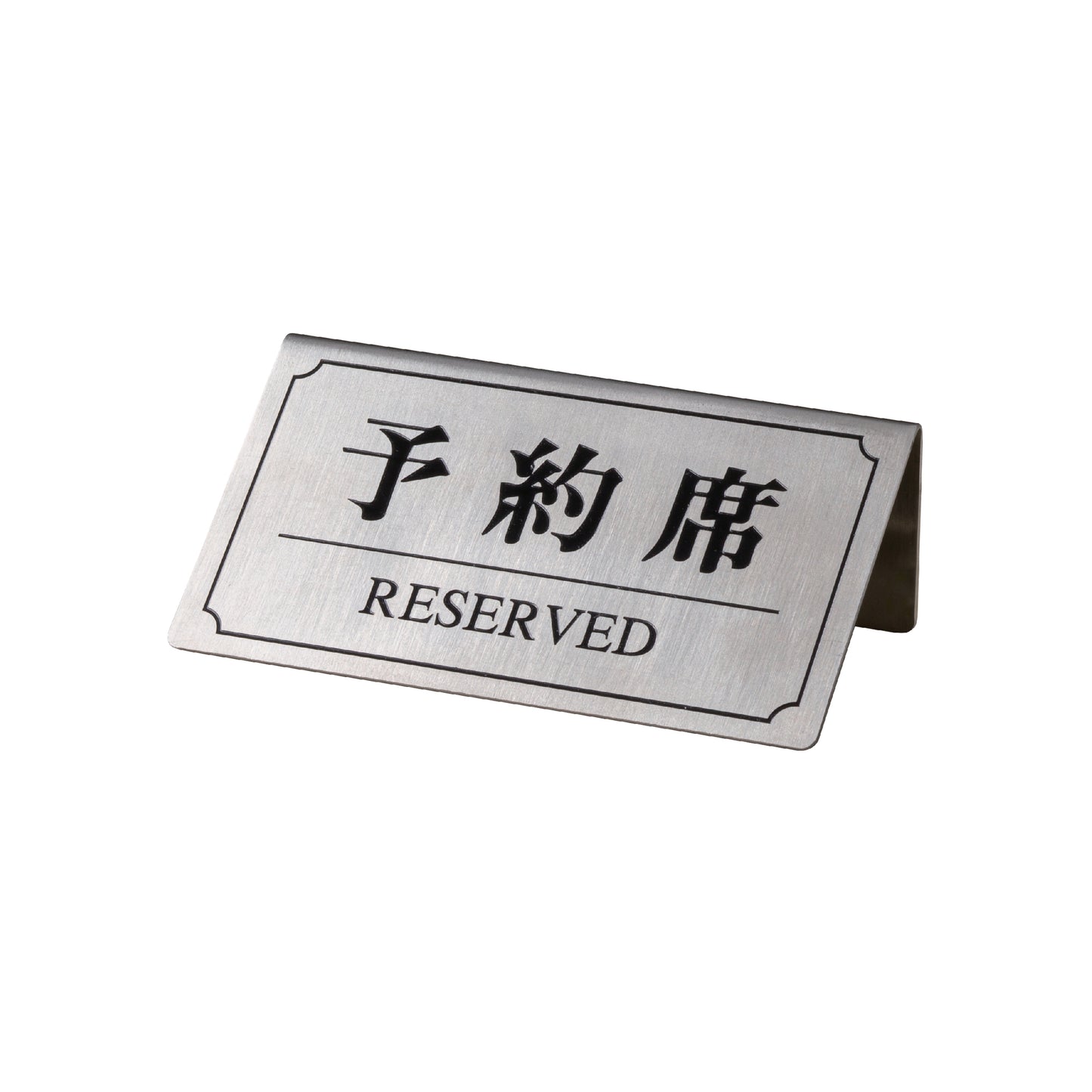 113-30232　予約席サインYK-8(片面)　シルバー