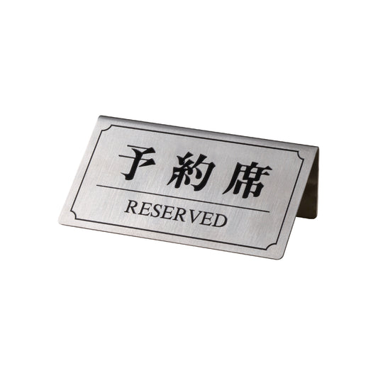 113-30232　予約席サインYK-8(片面)　シルバー