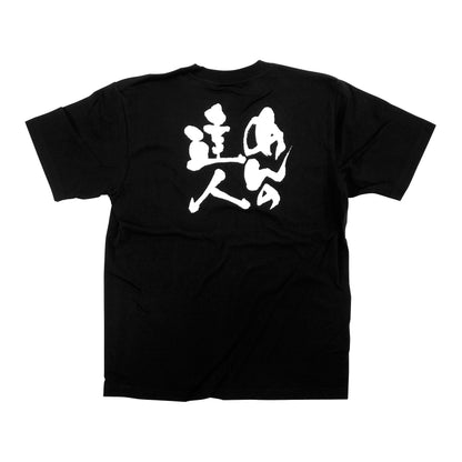 商売繁盛Tシャツ