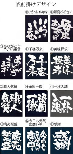 帆前掛け (印刷あり)短タイプ