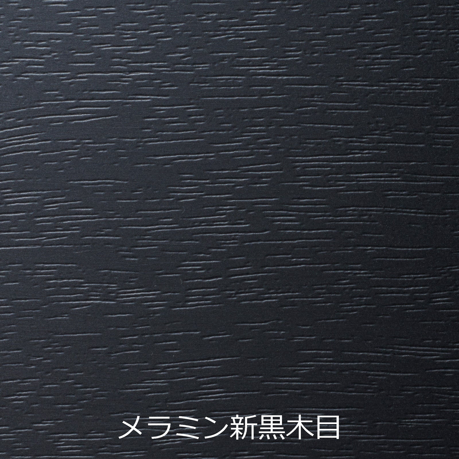 H型脚 テーブルのみ 幕板付 メラミン新黒木目 – TOTALウェブショップ