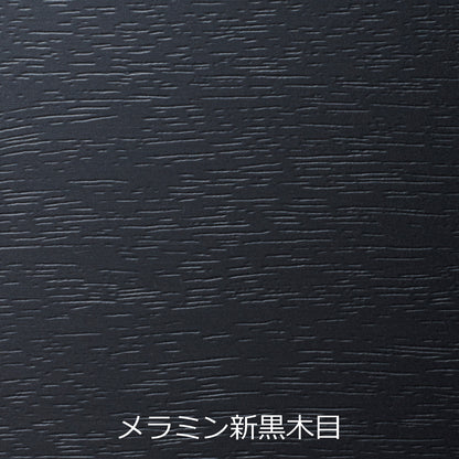 H型脚　テーブルのみ　幕板なし　メラミン新黒木目