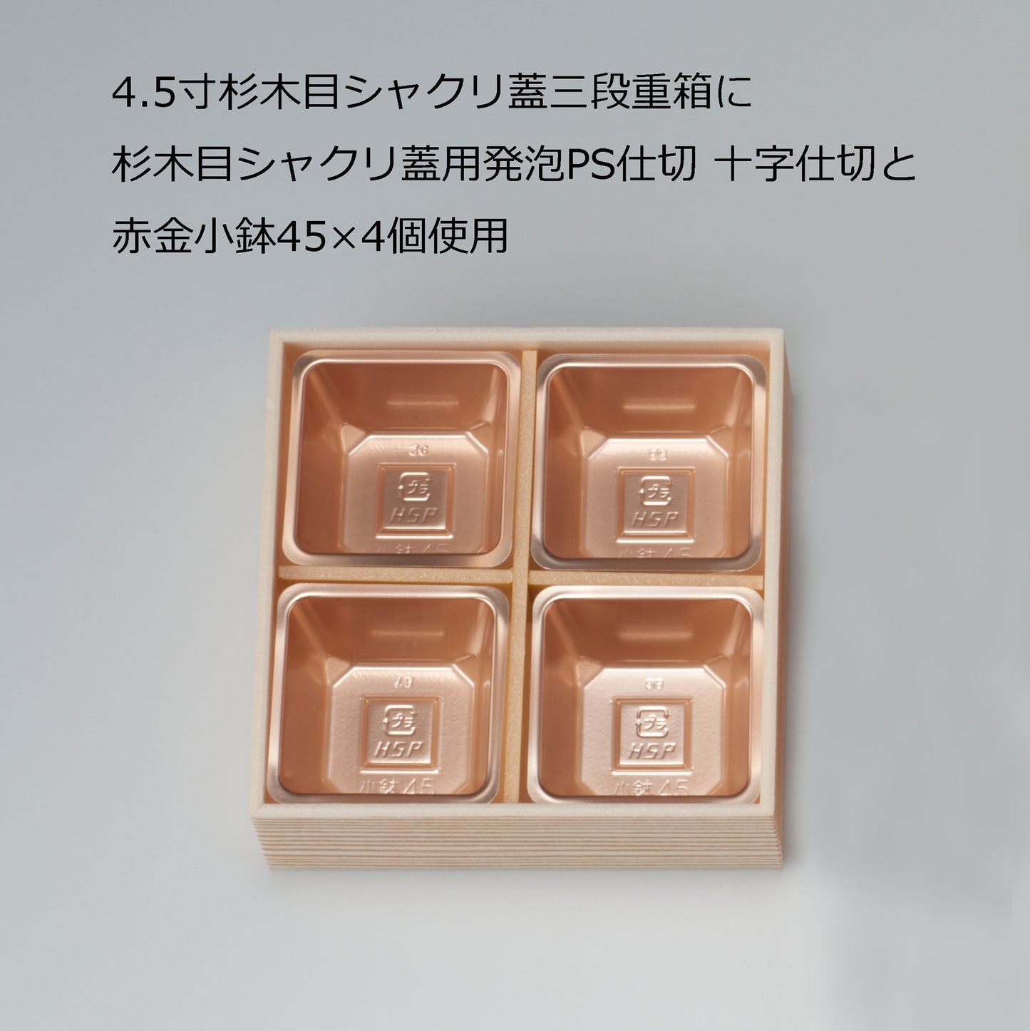 小鉢45(4.5寸用4つ中子/6.5寸用9つ中子)<各100個入>