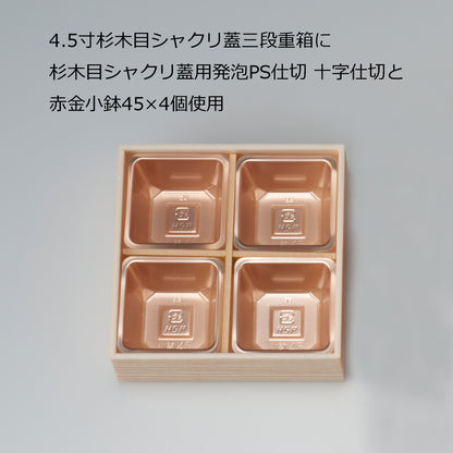 小鉢45(4.5寸用4つ中子/6.5寸用9つ中子)<各100個入>