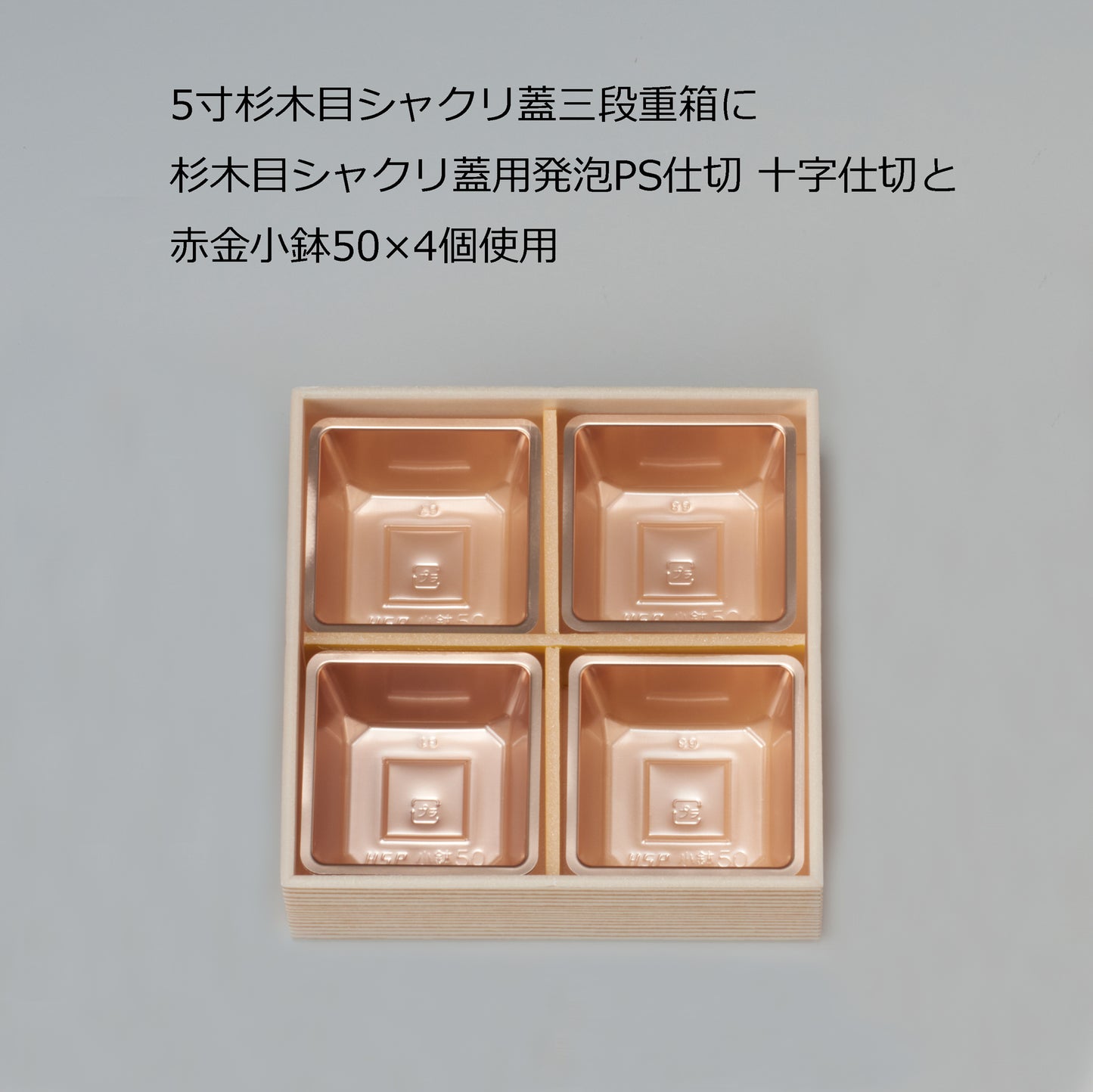 小鉢50(5寸用4つ中子/7寸用9つ中子)<100個入>