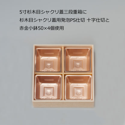 小鉢50(5寸用4つ中子/7寸用9つ中子)<100個入>