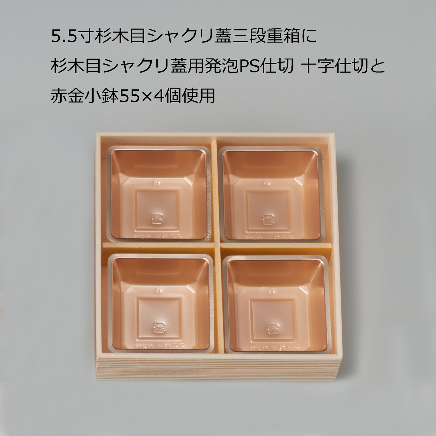 小鉢55(5.5寸用4つ中子/8寸用9つ中子)<各100個入>