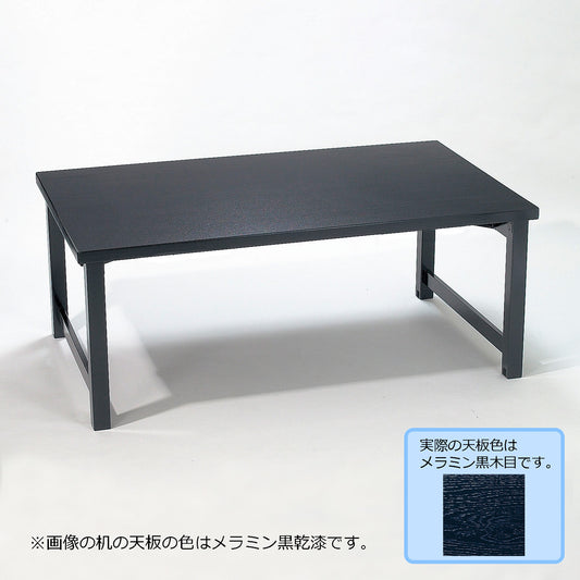 H型脚　テーブルのみ　幕板なし　メラミン黒木目