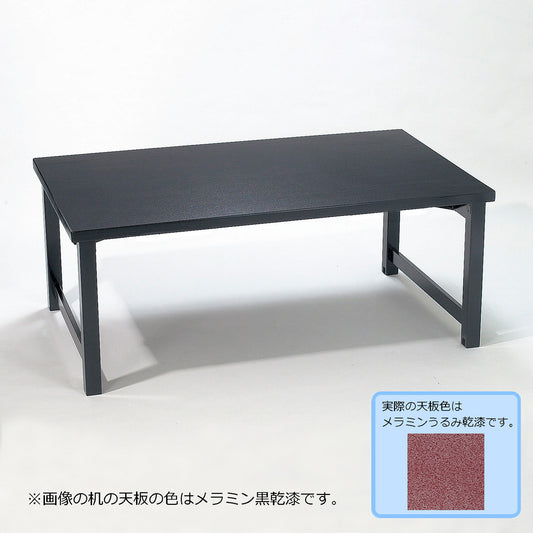 H型脚　テーブルのみ　幕板なし　メラミンうるみ乾漆