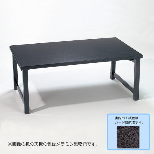 H型脚　テーブルのみ　幕板なし　ハード茶乾漆