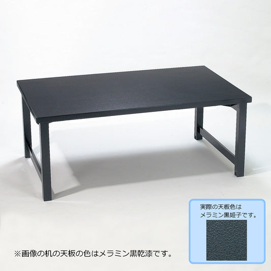 H型脚　テーブルのみ　幕板なし　メラミン黒姫子