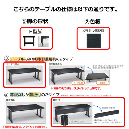 H型脚　テーブルのみ　幕板付　メラミン黒乾漆