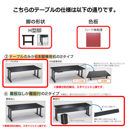 H型脚　テーブルのみ　幕板付　ハード朱乾漆