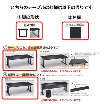 畳ずり脚　テーブルのみ　幕板なし　メラミン黒乾漆