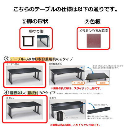 畳ずり脚　テーブルのみ　幕板なし　メラミンうるみ乾漆