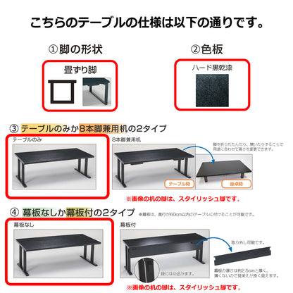 畳ずり脚　テーブルのみ　幕板なし　ハード黒乾漆