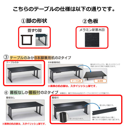 畳ずり脚　テーブルのみ　幕板付　メラミン新黒木目