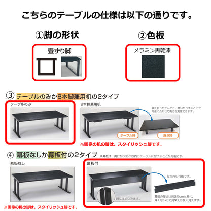畳ずり脚　テーブルのみ　幕板付　メラミン黒乾漆