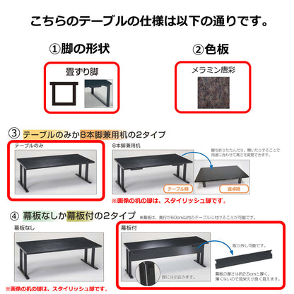 畳ずり脚　テーブルのみ　幕板付　メラミン唐彩