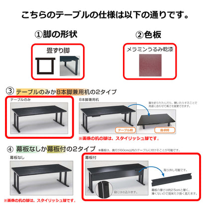 畳ずり脚　テーブルのみ　幕板付　メラミンうるみ乾漆